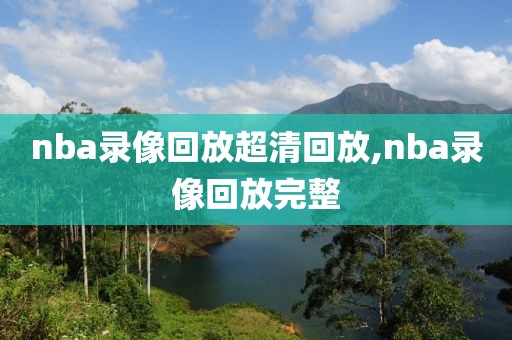 nba录像回放超清回放,nba录像回放完整