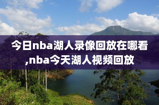 今日nba湖人录像回放在哪看,nba今天湖人视频回放