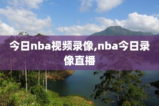 今日nba视频录像,nba今日录像直播