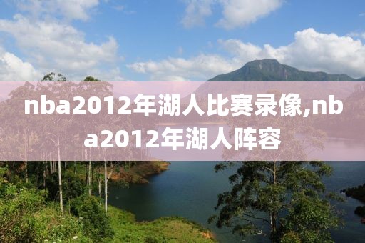 nba2012年湖人比赛录像,nba2012年湖人阵容