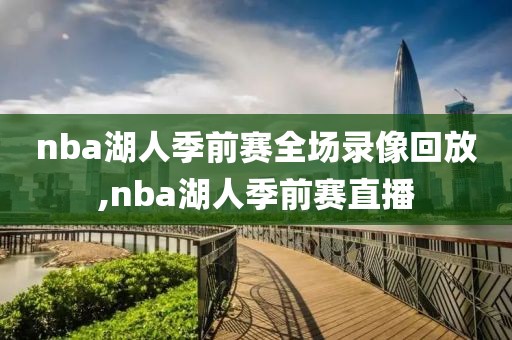 nba湖人季前赛全场录像回放,nba湖人季前赛直播