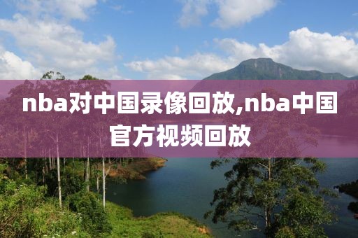 nba对中国录像回放,nba中国官方视频回放