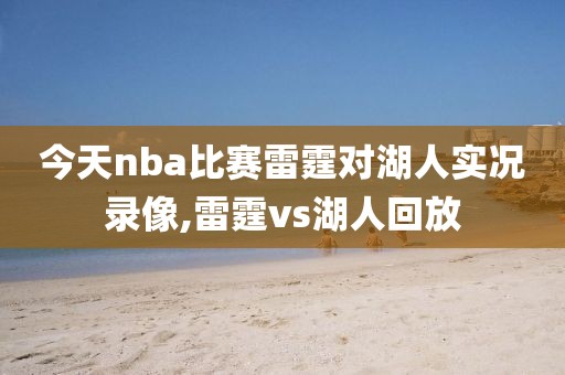 今天nba比赛雷霆对湖人实况录像,雷霆vs湖人回放