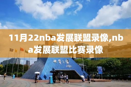 11月22nba发展联盟录像,nba发展联盟比赛录像