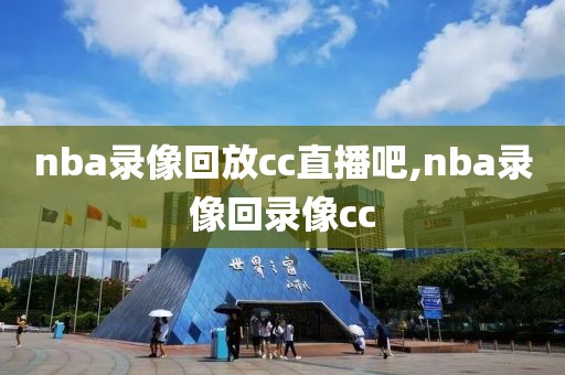 nba录像回放cc直播吧,nba录像回录像cc