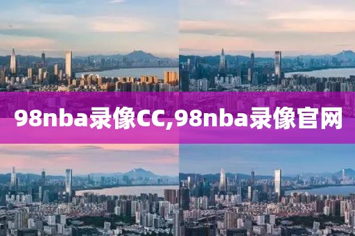 98nba录像CC,98nba录像官网