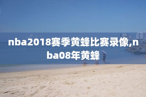 nba2018赛季黄蜂比赛录像,nba08年黄蜂