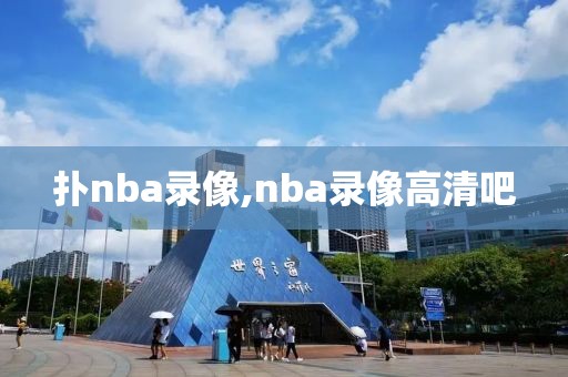 扑nba录像,nba录像高清吧