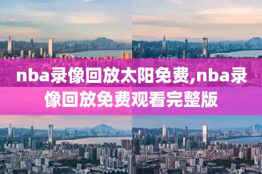 nba录像回放太阳免费,nba录像回放免费观看完整版