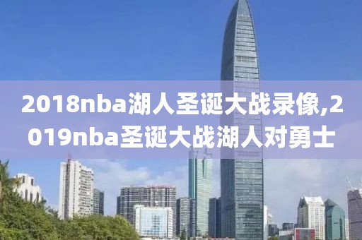 2018nba湖人圣诞大战录像,2019nba圣诞大战湖人对勇士