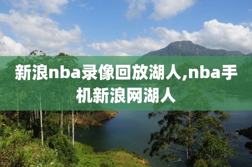新浪nba录像回放湖人,nba手机新浪网湖人