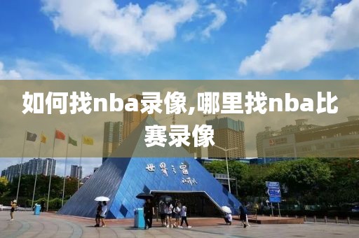 如何找nba录像,哪里找nba比赛录像