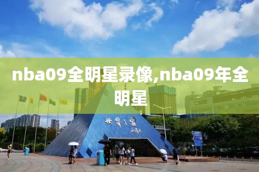 nba09全明星录像,nba09年全明星