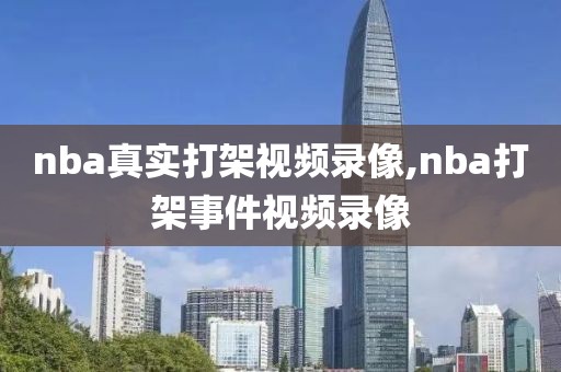 nba真实打架视频录像,nba打架事件视频录像