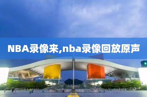 NBA录像来,nba录像回放原声