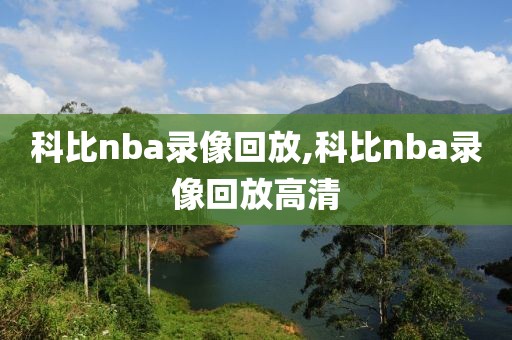 科比nba录像回放,科比nba录像回放高清