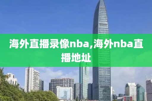 海外直播录像nba,海外nba直播地址