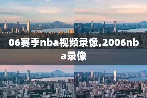 06赛季nba视频录像,2006nba录像