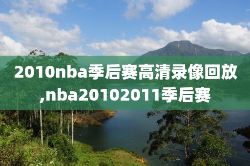 2010nba季后赛高清录像回放,nba20102011季后赛