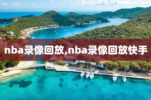 nba录像回放,nba录像回放快手