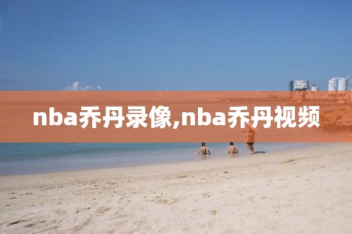 nba乔丹录像,nba乔丹视频
