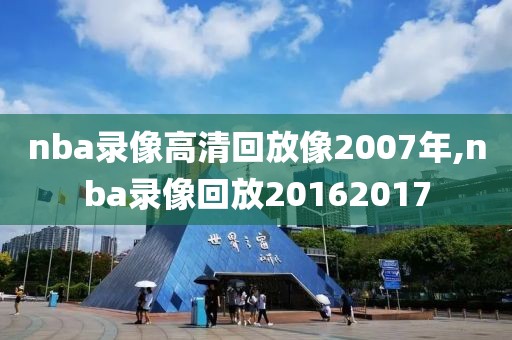 nba录像高清回放像2007年,nba录像回放20162017