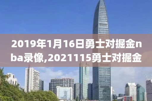 2019年1月16日勇士对掘金nba录像,2021115勇士对掘金