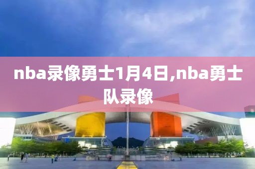 nba录像勇士1月4日,nba勇士队录像