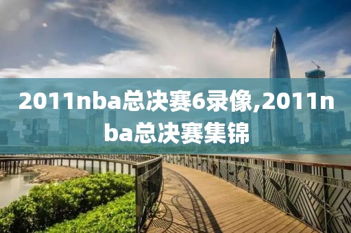 2011nba总决赛6录像,2011nba总决赛集锦