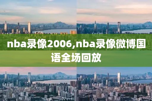nba录像2006,nba录像微博国语全场回放