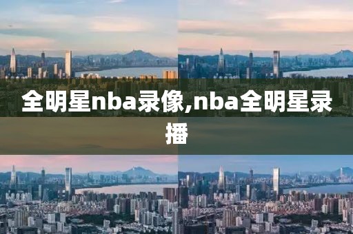 全明星nba录像,nba全明星录播