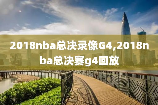2018nba总决录像G4,2018nba总决赛g4回放