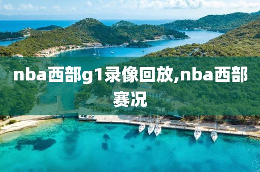nba西部g1录像回放,nba西部赛况