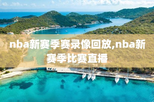nba新赛季赛录像回放,nba新赛季比赛直播