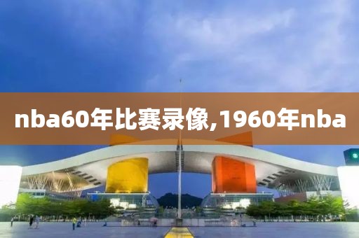 nba60年比赛录像,1960年nba