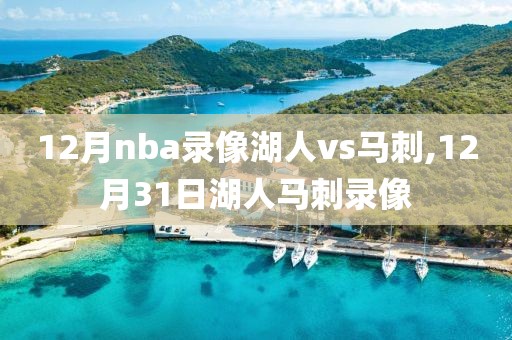 12月nba录像湖人vs马刺,12月31日湖人马刺录像