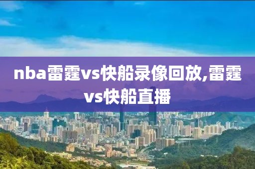 nba雷霆vs快船录像回放,雷霆vs快船直播