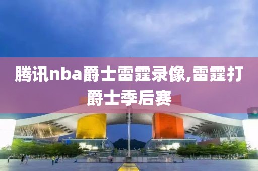 腾讯nba爵士雷霆录像,雷霆打爵士季后赛