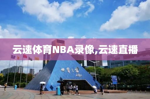 云速体育NBA录像,云速直播