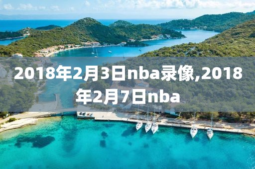 2018年2月3日nba录像,2018年2月7日nba