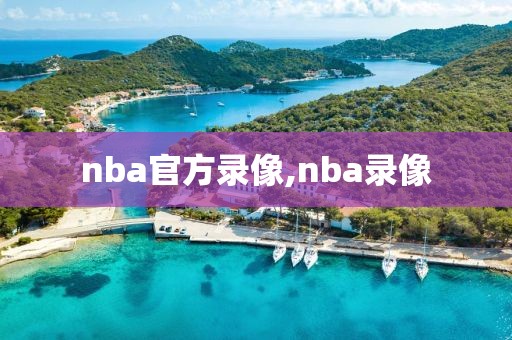 nba官方录像,nba录像