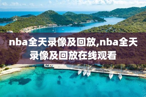nba全天录像及回放,nba全天录像及回放在线观看