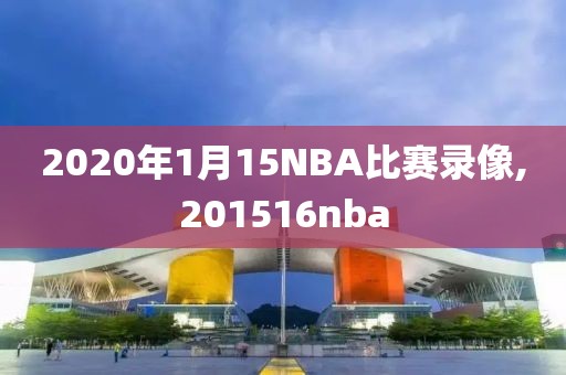 2020年1月15NBA比赛录像,201516nba