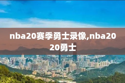 nba20赛季勇士录像,nba2020勇士