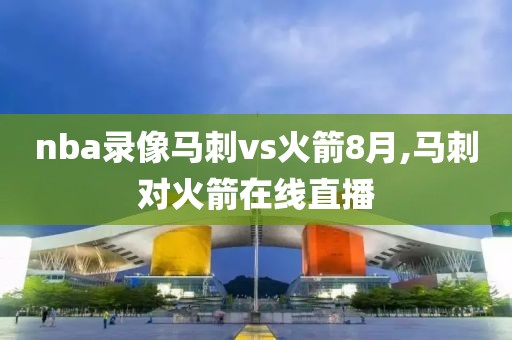 nba录像马刺vs火箭8月,马刺对火箭在线直播