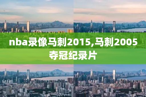 nba录像马刺2015,马刺2005夺冠纪录片