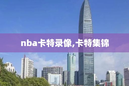 nba卡特录像,卡特集锦