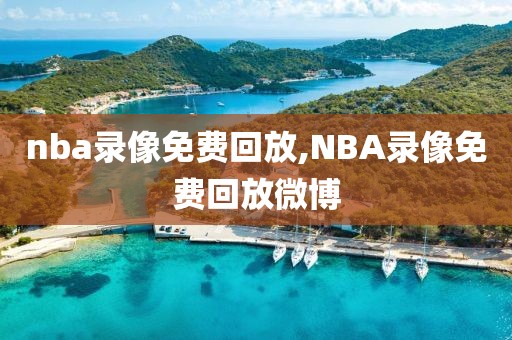 nba录像免费回放,NBA录像免费回放微博