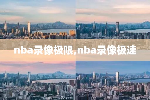 nba录像极限,nba录像极速