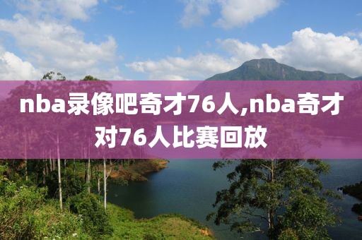 nba录像吧奇才76人,nba奇才对76人比赛回放